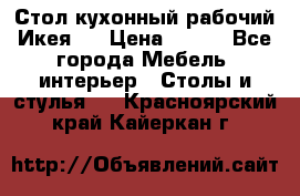Стол кухонный рабочий Икея ! › Цена ­ 900 - Все города Мебель, интерьер » Столы и стулья   . Красноярский край,Кайеркан г.